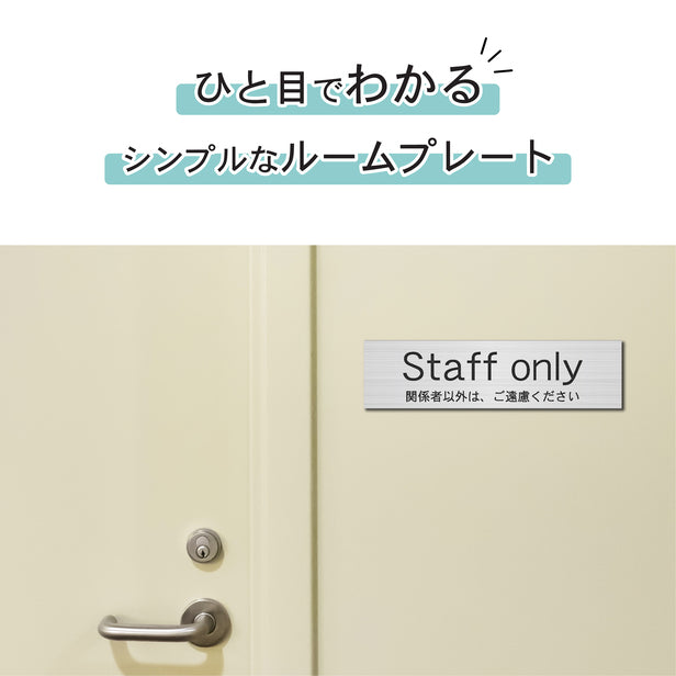 室名プレート (Staff only 関係者以外は、ご遠慮ください) 室名札 シルバー サインプレート 名入れ ドアプレート ネームプレート 室名 プレート 札 ドアサイン おしゃれ オーダー 室名サイン 表示サイン 会社 オフィス 病院 店舗 シール式 銀 アクリル製 (配送2)