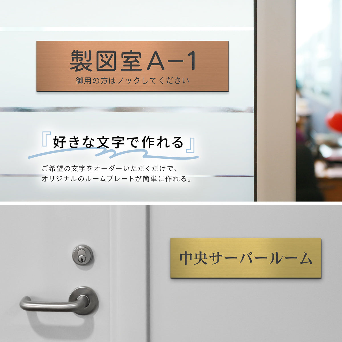 室名プレート オーダーメイド 室名札 客室札 シルバー ゴールド ブロンズ 部屋名  ステンレス調 サインプレート スタッフオンリー ルームサイン ルームプレート 文字変更無料【 一行・二行が選べる】ドアプレート 会社 店舗用 表示板 軽くて丈夫 貼るだけ シール式 (配送2)