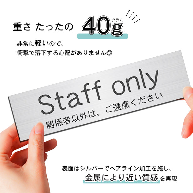 室名プレート (Staff only 関係者以外は、ご遠慮ください) 室名札 シルバー サインプレート 名入れ ドアプレート ネームプレート 室名 プレート 札 ドアサイン おしゃれ オーダー 室名サイン 表示サイン 会社 オフィス 病院 店舗 シール式 銀 アクリル製 (配送2)