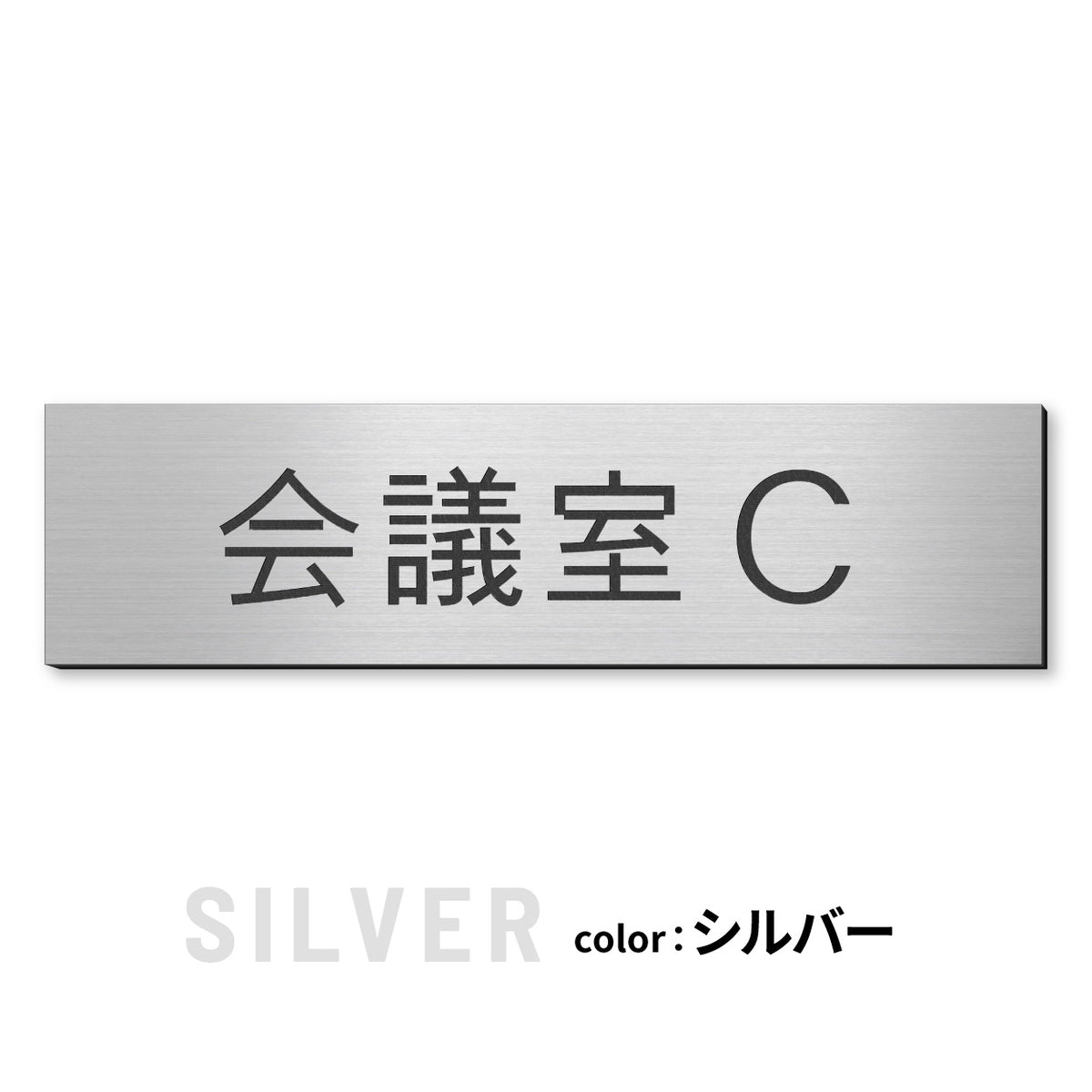 室名プレート (応接室 会議室 会議室 小会議室 大会議室 ConferenceRoom MeetingRoom 打ち合わせ室 応接会議室) 室名札 金属調 ステンレス調 シルバー 真鍮風ゴールド 銅板風ブロンズ ルームプレート ドアプレート ネームプレート ドアサイン おしゃれ 室名サイン 表示サイン シール式 アクリル製 (配送2)