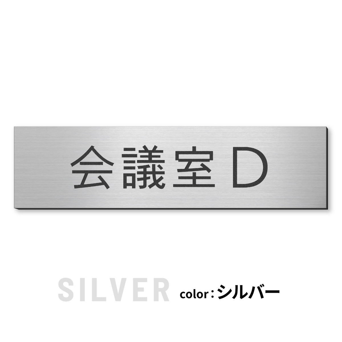 室名プレート (応接室 会議室 会議室 小会議室 大会議室 ConferenceRoom MeetingRoom 打ち合わせ室 応接会議室) 室名札 金属調 ステンレス調 シルバー 真鍮風ゴールド 銅板風ブロンズ ルームプレート ドアプレート ネームプレート ドアサイン おしゃれ 室名サイン 表示サイン シール式 アクリル製 (配送2)