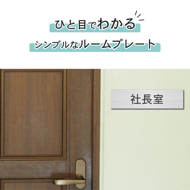 室名プレート (社長室) 室名札 シルバー サインプレート 名入れ ルームプレート ドアプレート ネームプレート 室名 プレート 札 ドアサイン おしゃれ オーダー 室名サイン 表示サイン 会社 オフィス 病院 店舗 シール式 銀 アクリル製 (配送2)