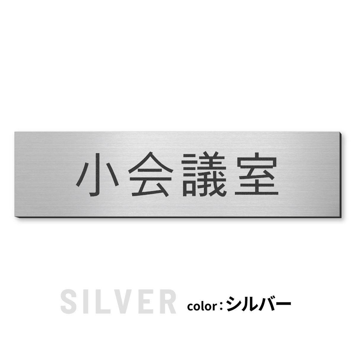 室名プレート (応接室 会議室 会議室 小会議室 大会議室 ConferenceRoom MeetingRoom 打ち合わせ室 応接会議室) 室名札 金属調 ステンレス調 シルバー 真鍮風ゴールド 銅板風ブロンズ ルームプレート ドアプレート ネームプレート ドアサイン おしゃれ 室名サイン 表示サイン シール式 アクリル製 (配送2)