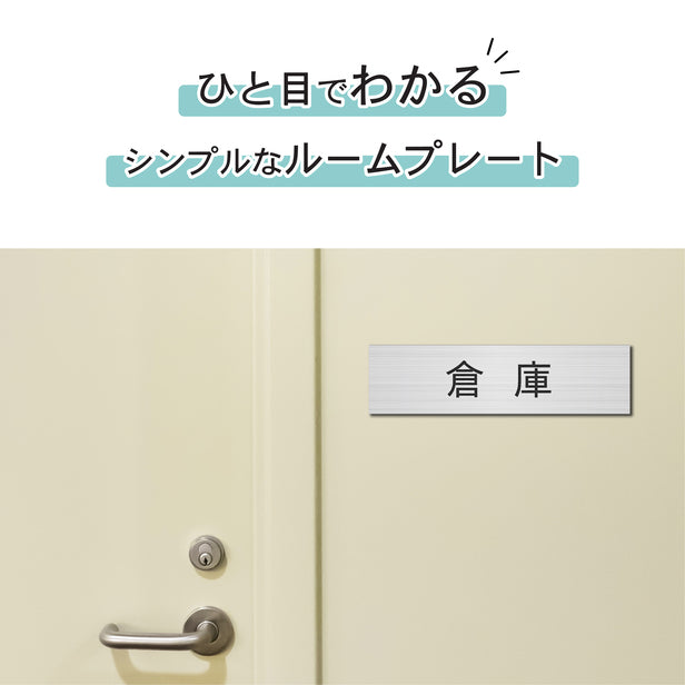 室名プレート (倉庫) 室名札 シルバー サインプレート 名入れ ルームプレート ドアプレート ネームプレート 室名 プレート 札 ドアサイン おしゃれ オーダー 室名サイン 表示サイン 会社 オフィス 病院 店舗 シール式 銀 アクリル製 (配送2)
