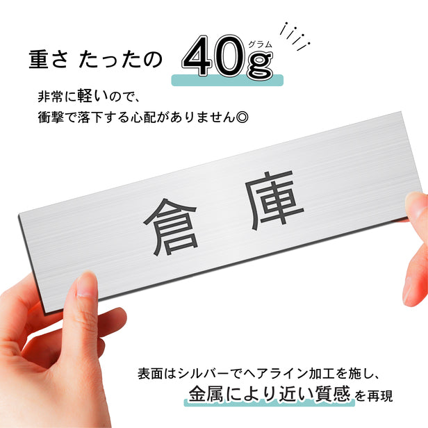 室名プレート (倉庫) 室名札 シルバー サインプレート 名入れ ルームプレート ドアプレート ネームプレート 室名 プレート 札 ドアサイン おしゃれ オーダー 室名サイン 表示サイン 会社 オフィス 病院 店舗 シール式 銀 アクリル製 (配送2)