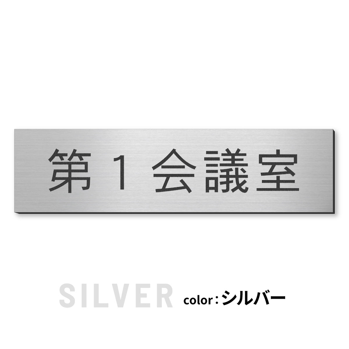 室名プレート (応接室 会議室 会議室 小会議室 大会議室 ConferenceRoom MeetingRoom 打ち合わせ室 応接会議室) 室名札 金属調 ステンレス調 シルバー 真鍮風ゴールド 銅板風ブロンズ ルームプレート ドアプレート ネームプレート ドアサイン おしゃれ 室名サイン 表示サイン シール式 アクリル製 (配送2)