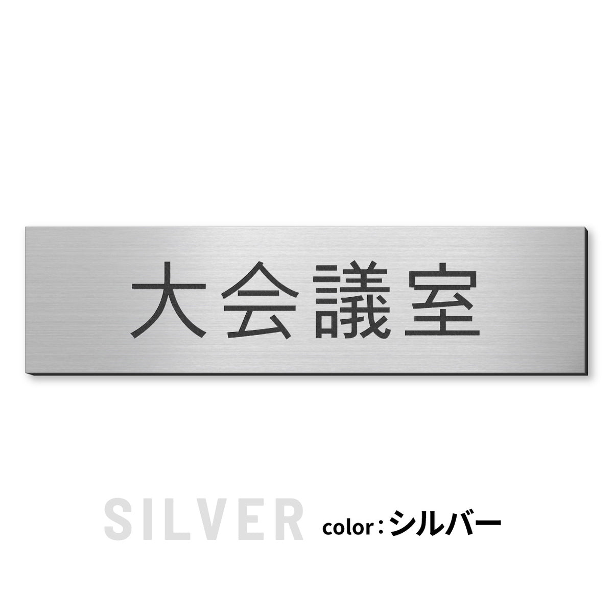 室名プレート (応接室 会議室 会議室 小会議室 大会議室 ConferenceRoom MeetingRoom 打ち合わせ室 応接会議室) 室名札 金属調 ステンレス調 シルバー 真鍮風ゴールド 銅板風ブロンズ ルームプレート ドアプレート ネームプレート ドアサイン おしゃれ 室名サイン 表示サイン シール式 アクリル製 (配送2)