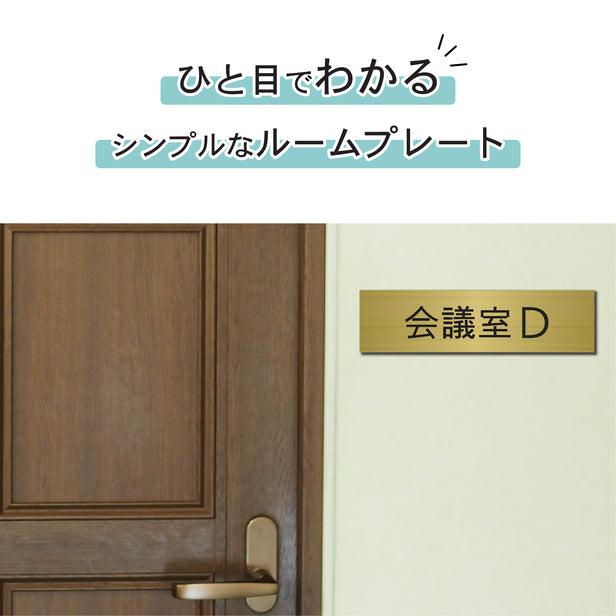 室名プレート (会議室D) 室名札 真鍮風 ゴールド サインプレート 名入れ ルームプレート ドアプレート 室名 プレート 札 ドアサイン おしゃれ オーダー 室名サイン 表示サイン 会社 オフィス 病院 店舗 シール式 金 アクリル製 (配送2)