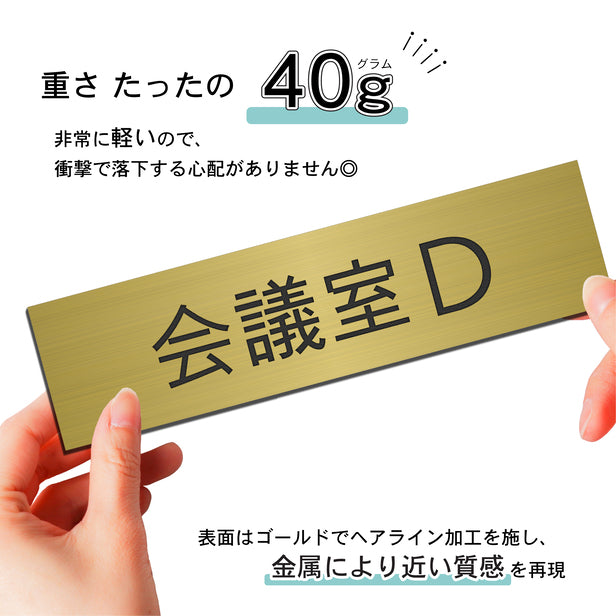 室名プレート (会議室D) 室名札 真鍮風 ゴールド サインプレート 名入れ ルームプレート ドアプレート 室名 プレート 札 ドアサイン おしゃれ オーダー 室名サイン 表示サイン 会社 オフィス 病院 店舗 シール式 金 アクリル製 (配送2)