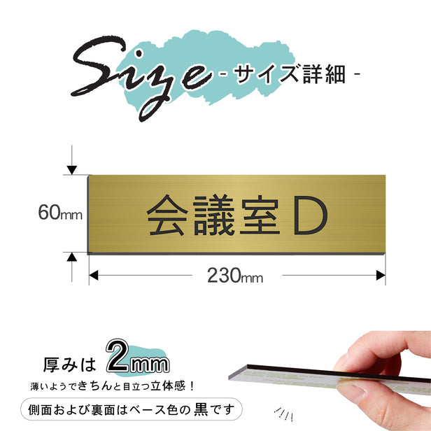 室名プレート (会議室D) 室名札 真鍮風 ゴールド サインプレート 名入れ ルームプレート ドアプレート 室名 プレート 札 ドアサイン おしゃれ オーダー 室名サイン 表示サイン 会社 オフィス 病院 店舗 シール式 金 アクリル製 (配送2)