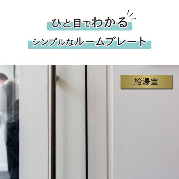 室名プレート (給湯室) 室名札 真鍮風 ゴールド サインプレート 名入れ ルームプレート ドアプレート 室名 プレート 札 ドアサイン おしゃれ オーダー 室名サイン 表示サイン 会社 オフィス 病院 店舗 シール式 金 アクリル製 (配送2)