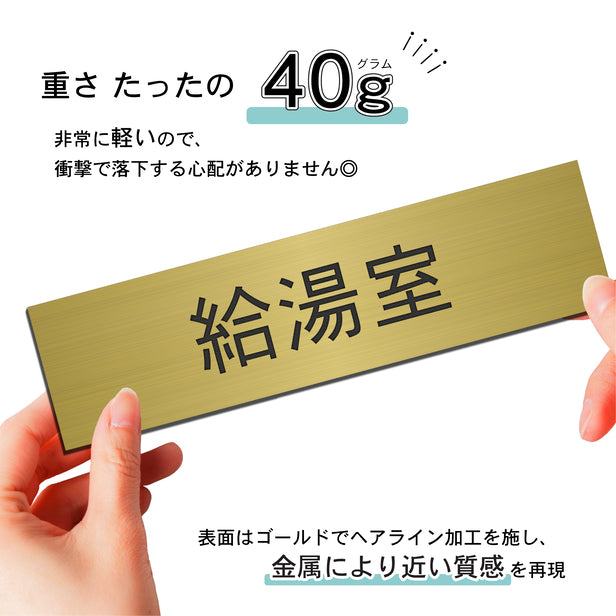 室名プレート (給湯室) 室名札 真鍮風 ゴールド サインプレート 名入れ ルームプレート ドアプレート 室名 プレート 札 ドアサイン おしゃれ オーダー 室名サイン 表示サイン 会社 オフィス 病院 店舗 シール式 金 アクリル製 (配送2)