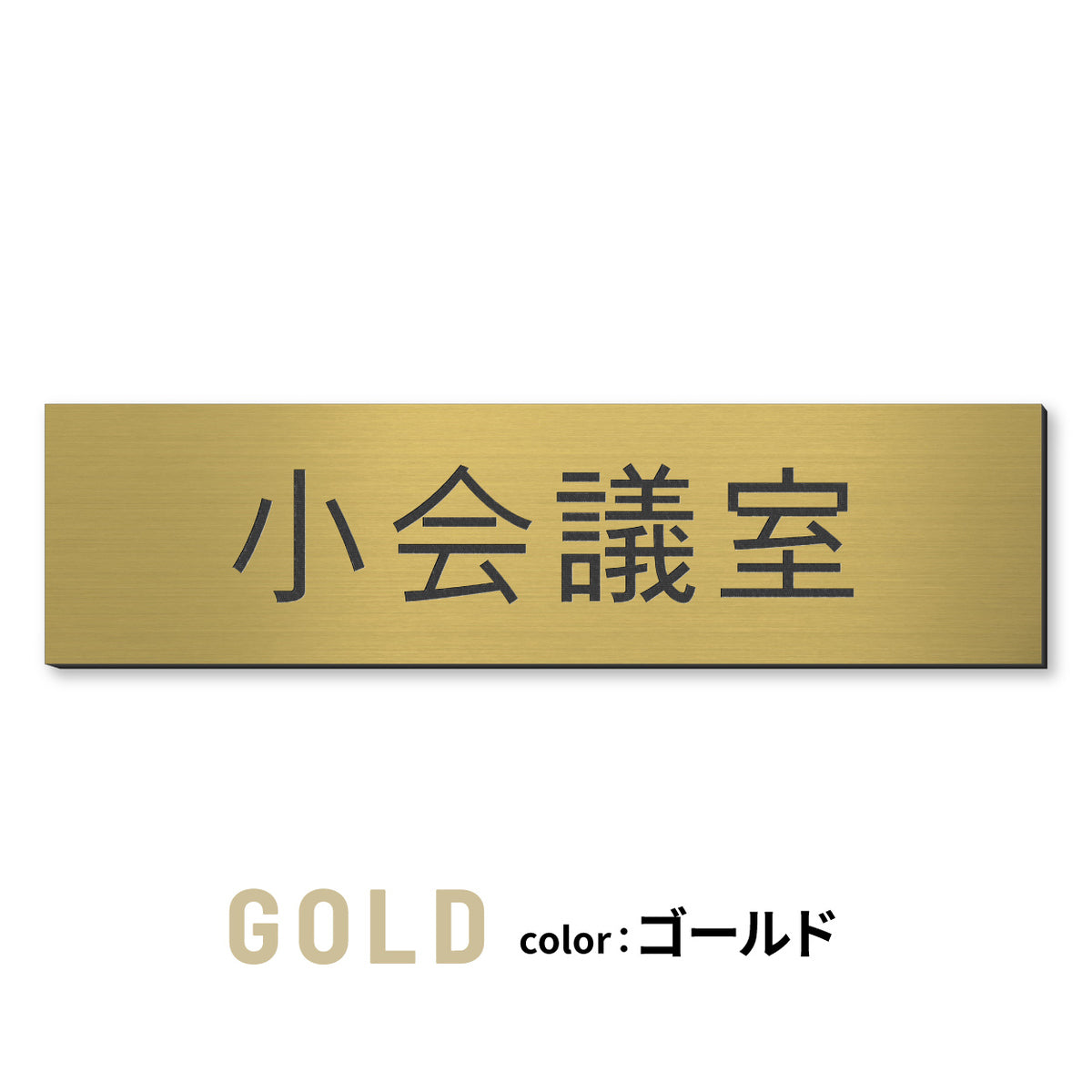 室名プレート (応接室 会議室 会議室 小会議室 大会議室 ConferenceRoom MeetingRoom 打ち合わせ室 応接会議室) 室名札 金属調 ステンレス調 シルバー 真鍮風ゴールド 銅板風ブロンズ ルームプレート ドアプレート ネームプレート ドアサイン おしゃれ 室名サイン 表示サイン シール式 アクリル製 (配送2)