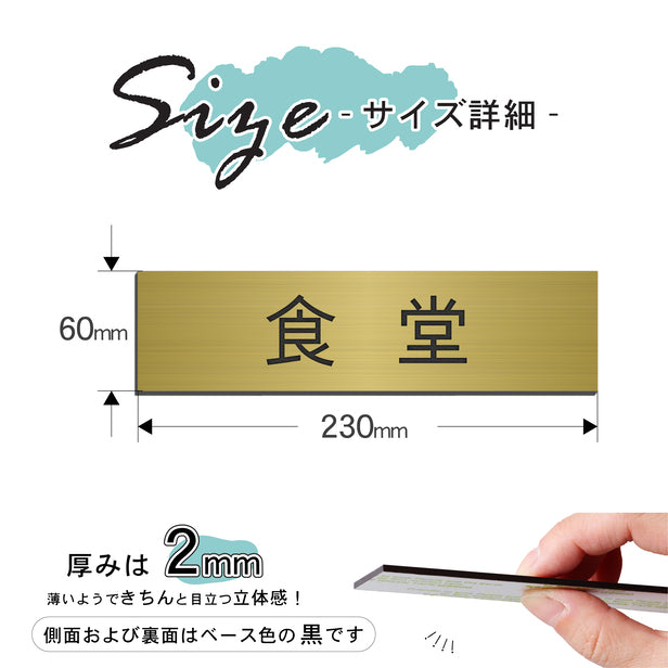室名プレート (食堂) 室名札 真鍮風 ゴールド サインプレート 名入れ ルームプレート ドアプレート 室名 プレート 札 ドアサイン おしゃれ オーダー 室名サイン 表示サイン 会社 オフィス 病院 店舗 シール式 金 アクリル製 (配送2)