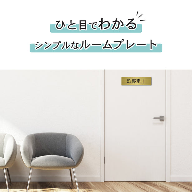 室名プレート (診察室1) 室名札 真鍮風 ゴールド サインプレート 名入れ ルームプレート ドアプレート 室名 プレート 札 ドアサイン おしゃれ オーダー 室名サイン 表示サイン 会社 オフィス 病院 店舗 シール式 金 アクリル製 (配送2)