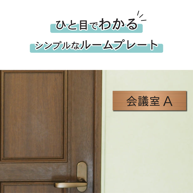 室名プレート (会議室A) 室名札 銅板風 ブロンズ サインプレート 名入れ ルームプレート ドアプレート 室名 プレート 室名 札 ドアサイン おしゃれ オーダー 室名サイン 表示サイン 会社 オフィス 病院 店舗 シール式 銅 アクリル製 (配送2)