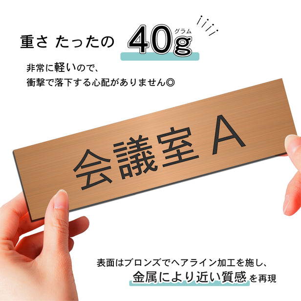 室名プレート (会議室A) 室名札 銅板風 ブロンズ サインプレート 名入れ ルームプレート ドアプレート 室名 プレート 室名 札 ドアサイン おしゃれ オーダー 室名サイン 表示サイン 会社 オフィス 病院 店舗 シール式 銅 アクリル製 (配送2)
