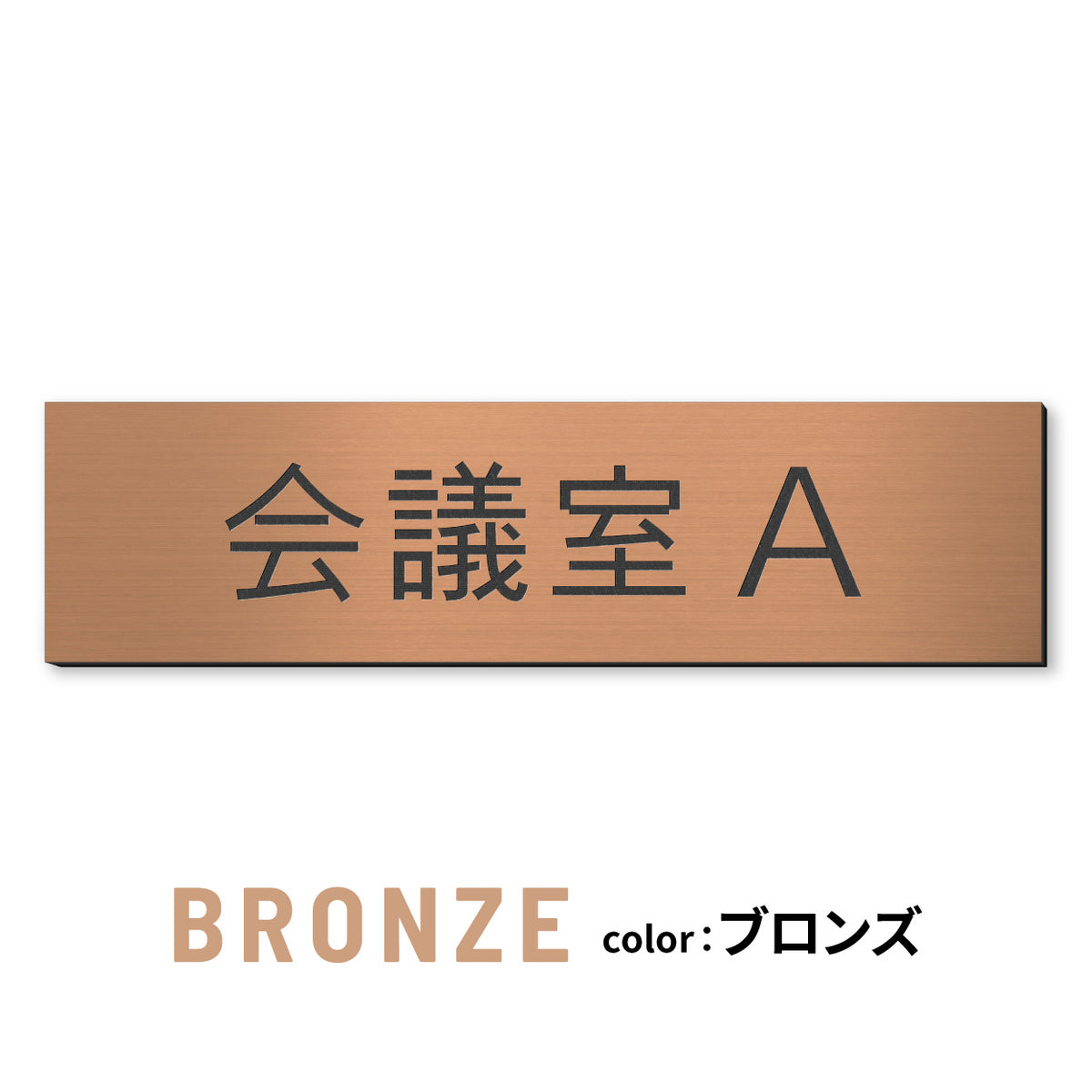 室名プレート (応接室 会議室 会議室 小会議室 大会議室 ConferenceRoom MeetingRoom 打ち合わせ室 応接会議室) 室名札 金属調 ステンレス調 シルバー 真鍮風ゴールド 銅板風ブロンズ ルームプレート ドアプレート ネームプレート ドアサイン おしゃれ 室名サイン 表示サイン シール式 アクリル製 (配送2)