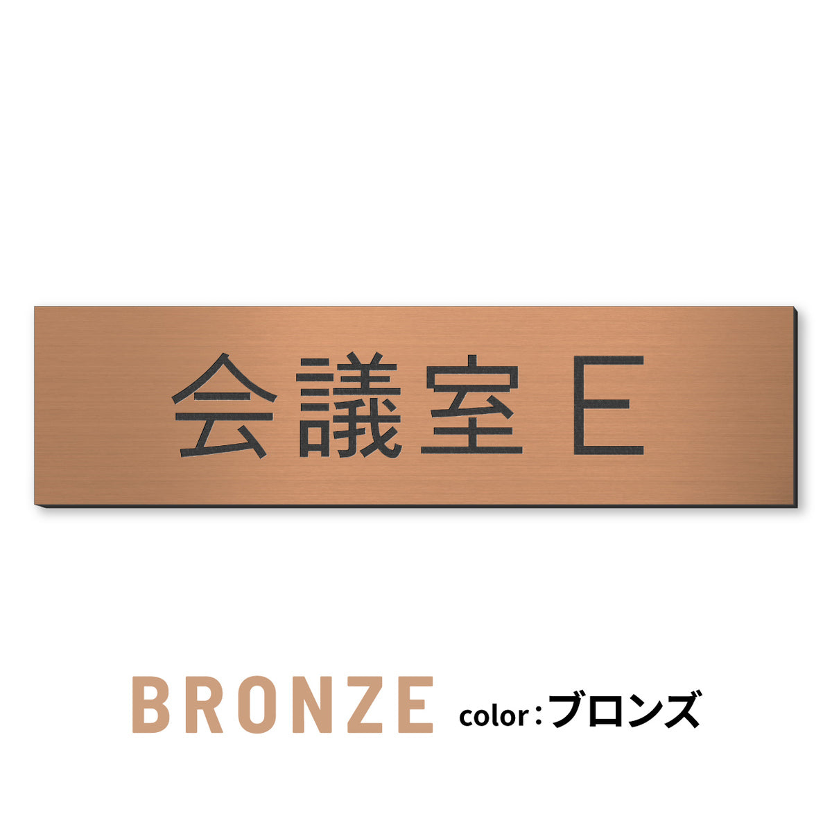 室名プレート (応接室 会議室 会議室 小会議室 大会議室 ConferenceRoom MeetingRoom 打ち合わせ室 応接会議室) 室名札 金属調 ステンレス調 シルバー 真鍮風ゴールド 銅板風ブロンズ ルームプレート ドアプレート ネームプレート ドアサイン おしゃれ 室名サイン 表示サイン シール式 アクリル製 (配送2)