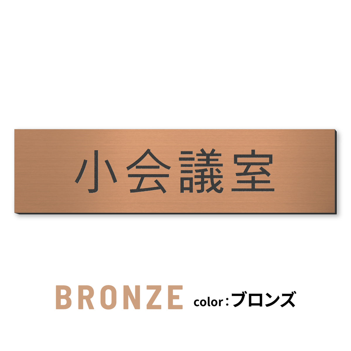 室名プレート (応接室 会議室 会議室 小会議室 大会議室 ConferenceRoom MeetingRoom 打ち合わせ室 応接会議室) 室名札 金属調 ステンレス調 シルバー 真鍮風ゴールド 銅板風ブロンズ ルームプレート ドアプレート ネームプレート ドアサイン おしゃれ 室名サイン 表示サイン シール式 アクリル製 (配送2)