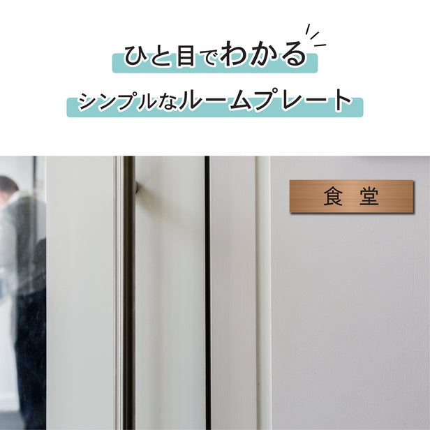 室名プレート (食堂) 室名札 銅板風 ブロンズ サインプレート 名入れ ルームプレート ドアプレート 室名 プレート 室名 札 ドアサイン おしゃれ オーダー 室名サイン 表示サイン 会社 オフィス 病院 店舗 シール式 銅 アクリル製 (配送2)
