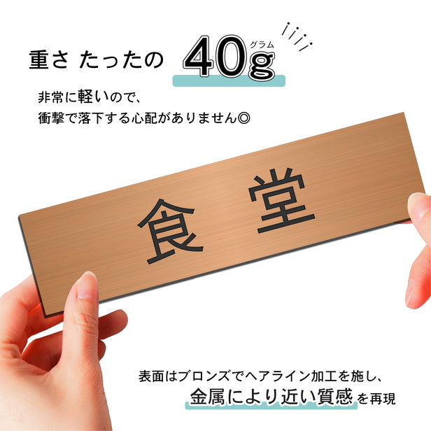 室名プレート (食堂) 室名札 銅板風 ブロンズ サインプレート 名入れ ルームプレート ドアプレート 室名 プレート 室名 札 ドアサイン おしゃれ オーダー 室名サイン 表示サイン 会社 オフィス 病院 店舗 シール式 銅 アクリル製 (配送2)