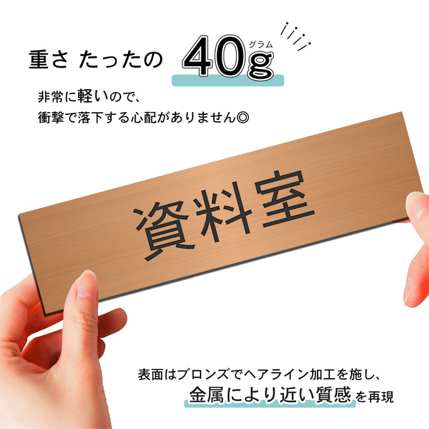 室名プレート (資料室) 室名札 銅板風 ブロンズ サインプレート 名入れ ルームプレート ドアプレート 室名 プレート 室名 札 ドアサイン おしゃれ オーダー 室名サイン 表示サイン 会社 オフィス 病院 店舗 シール式 銅 アクリル製 (配送2)