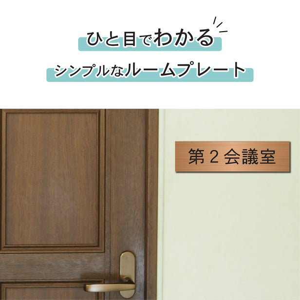 室名プレート (第2会議室) 室名札 銅板風 ブロンズ サインプレート 名入れ ルームプレート ドアプレート 室名 プレート 室名 札 ドアサイン おしゃれ オーダー 室名サイン 表示サイン 会社 オフィス 病院 店舗 シール式 銅 アクリル製 (配送2)