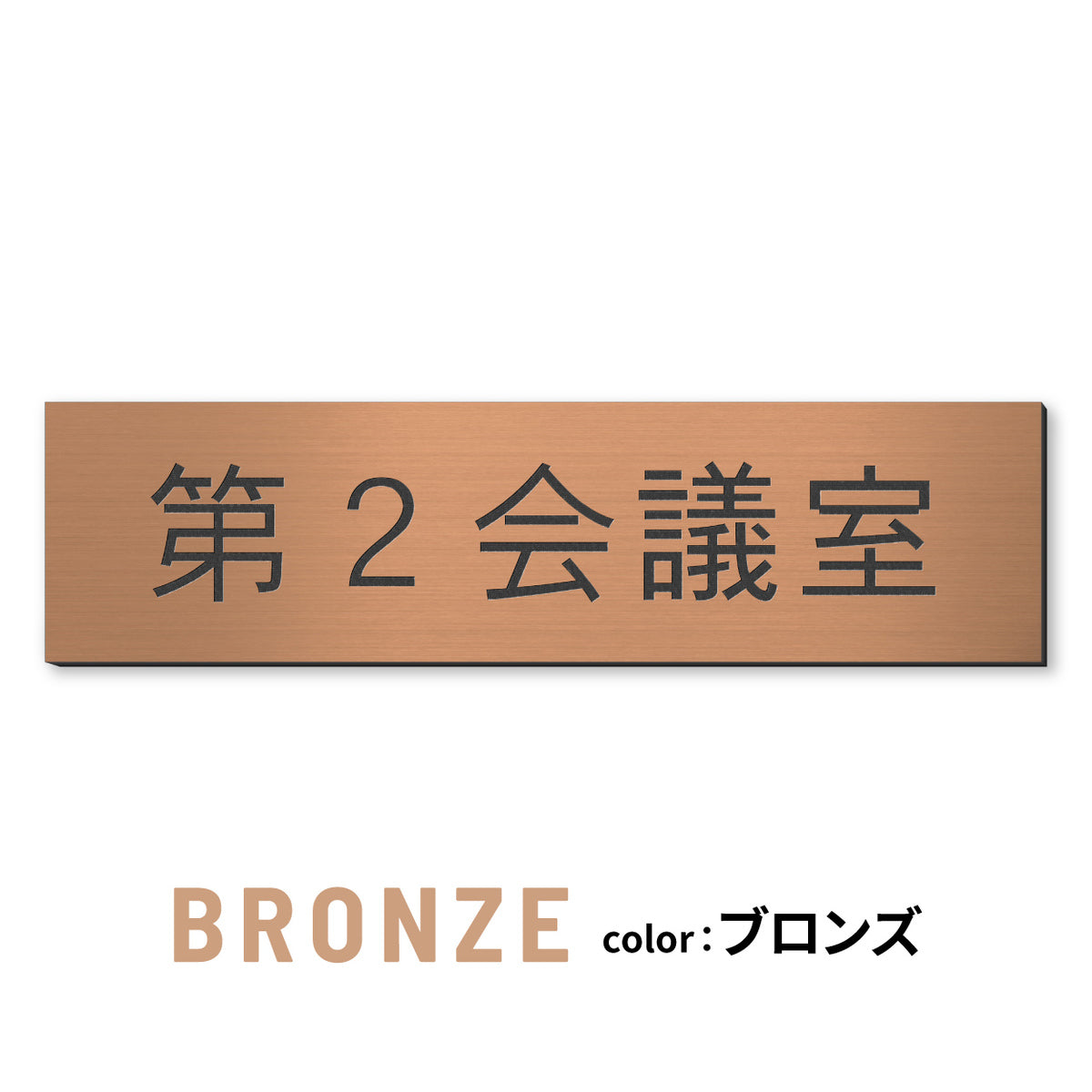 室名プレート (応接室 会議室 会議室 小会議室 大会議室 ConferenceRoom MeetingRoom 打ち合わせ室 応接会議室) 室名札 金属調 ステンレス調 シルバー 真鍮風ゴールド 銅板風ブロンズ ルームプレート ドアプレート ネームプレート ドアサイン おしゃれ 室名サイン 表示サイン シール式 アクリル製 (配送2)