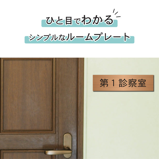 室名プレート (第1診察室) 室名札 銅板風 ブロンズ サインプレート 名入れ ルームプレート ドアプレート 室名 プレート 室名 札 ドアサイン おしゃれ オーダー 室名サイン 表示サイン 会社 オフィス 病院 店舗 シール式 銅 アクリル製 (配送2)