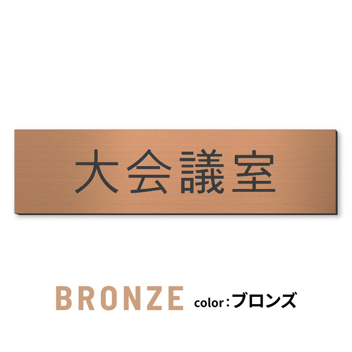 室名プレート (応接室 会議室 会議室 小会議室 大会議室 ConferenceRoom MeetingRoom 打ち合わせ室 応接会議室) 室名札 金属調 ステンレス調 シルバー 真鍮風ゴールド 銅板風ブロンズ ルームプレート ドアプレート ネームプレート ドアサイン おしゃれ 室名サイン 表示サイン シール式 アクリル製 (配送2)