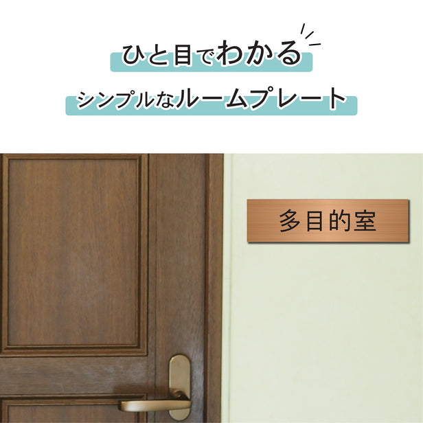 室名プレート (多目的室) 室名札 銅板風 ブロンズ サインプレート 名入れ ルームプレート ドアプレート 室名 プレート 室名 札 ドアサイン おしゃれ オーダー 室名サイン 表示サイン 会社 オフィス 病院 店舗 シール式 銅 アクリル製 (配送2)