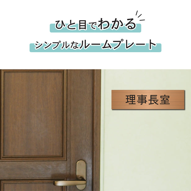 室名プレート (理事長室) 室名札 銅板風 ブロンズ サインプレート 名入れ ルームプレート ドアプレート 室名 プレート 室名 札 ドアサイン おしゃれ オーダー 室名サイン 表示サイン 会社 オフィス 病院 店舗 シール式 銅 アクリル製 (配送2)