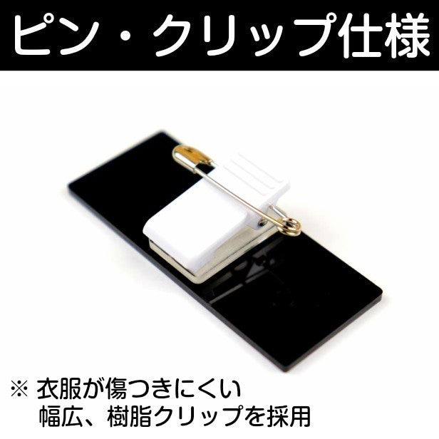 名札 ネームプレート 無地 刻印無し ピン クリップ ブロンズ 銅板風 会社 学校 病院 薬局 オフィス クリニック 美容室 ネイルサロン ブライダル 飲食店 カフェ お店 事務 工場 社員証 イベント NAME PLATE 銅 アクリル製 (配送1)