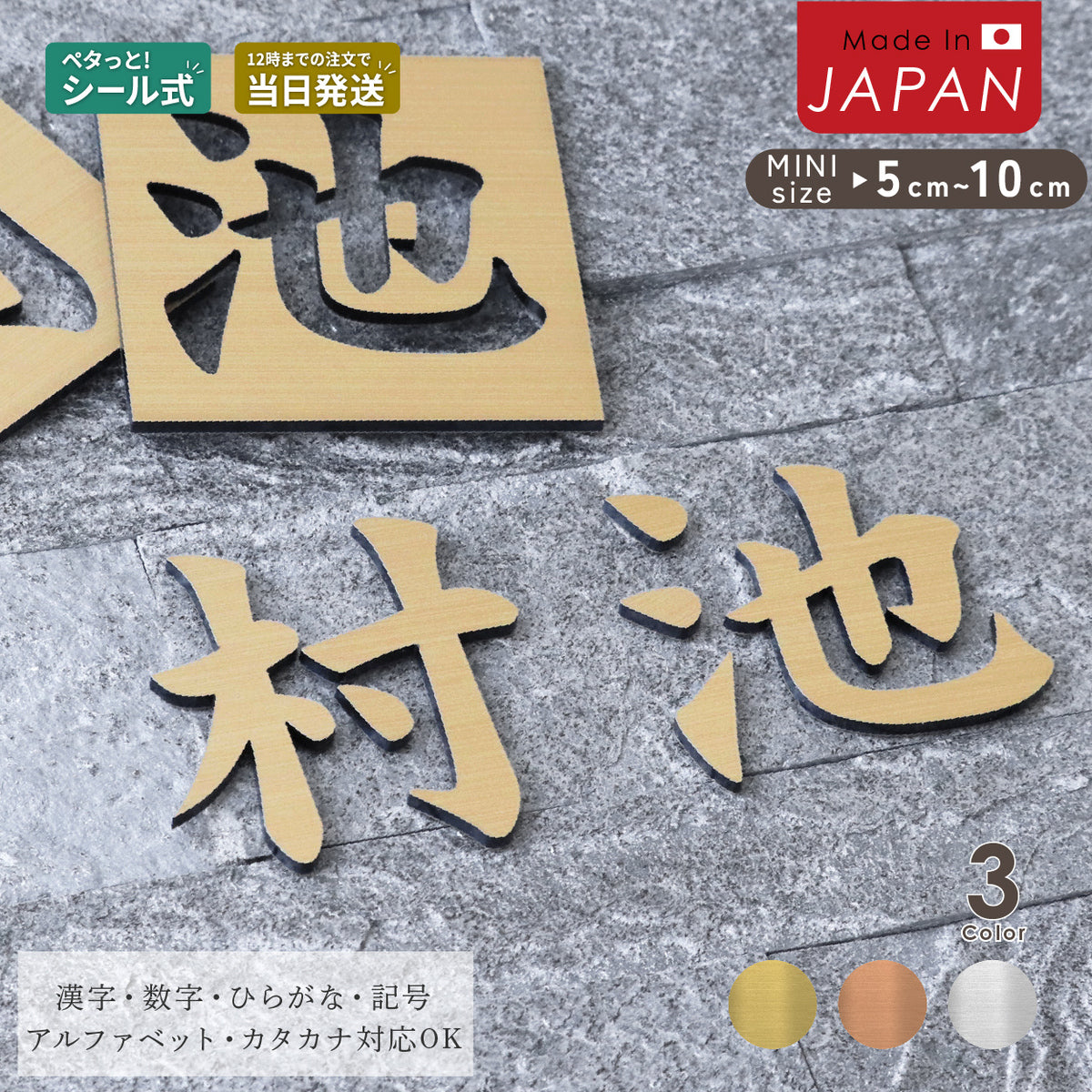 切り文字 表札 5cm~10cm 漢字 ひらがな カタカナ アルファベット 数字 番地 記号 小さめ (楷書体) 金属調 シルバー ゴールド – 表札  サインプレート かたちラボ