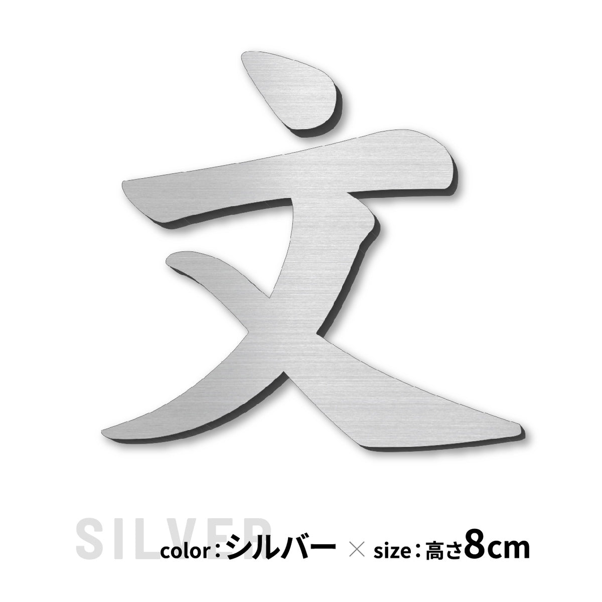 切り文字 表札 5cm~10cm 漢字 ひらがな カタカナ アルファベット 数字 番地 記号 小さめ (楷書体) 金属調 シルバー ゴールド ブロンズ 切文字 取付 ガイド 枠付き 名入れ 1文字から おしゃれ オーダー 会社 オフィス 店舗 看板 ドアプレート シール式 アクリル製 屋外対応 新築 結婚祝 (配送6)