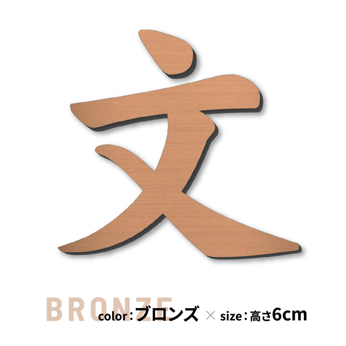 切り文字 表札 5cm~10cm 漢字 ひらがな カタカナ アルファベット 数字 番地 記号 小さめ (楷書体) 金属調 シルバー ゴールド ブロンズ 切文字 取付 ガイド 枠付き 名入れ 1文字から おしゃれ オーダー 会社 オフィス 店舗 看板 ドアプレート シール式 アクリル製 屋外対応 新築 結婚祝 (配送6)