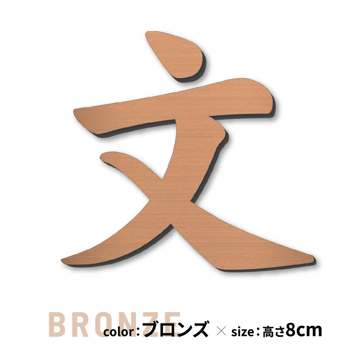 切り文字 表札 5cm~10cm 漢字 ひらがな カタカナ アルファベット 数字 番地 記号 小さめ (楷書体) 金属調 シルバー ゴールド ブロンズ 切文字 取付 ガイド 枠付き 名入れ 1文字から おしゃれ オーダー 会社 オフィス 店舗 看板 ドアプレート シール式 アクリル製 屋外対応 新築 結婚祝 (配送6)
