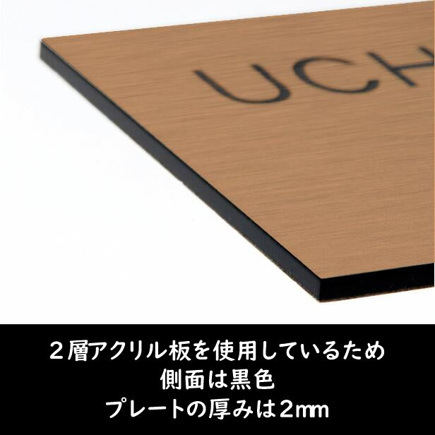 表札 銅板風 ブロンズ 180×60 シンプルで飽きのこないオシャレ表札 シール式で取付けも簡単 マンション ポスト 戸建 ネームプレート 室名札 シール式 プレート 銅 看板 外壁 門柱 アクリル製 レーザー彫刻 長方形 (配送2)