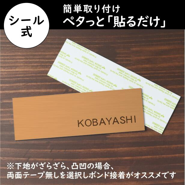 表札 銅板風 ブロンズ 180×60 シンプルで飽きのこないオシャレ表札 シール式で取付けも簡単 マンション ポスト 戸建 ネームプレート 室名札 シール式 プレート 銅 看板 外壁 門柱 アクリル製 レーザー彫刻 長方形 (配送2)