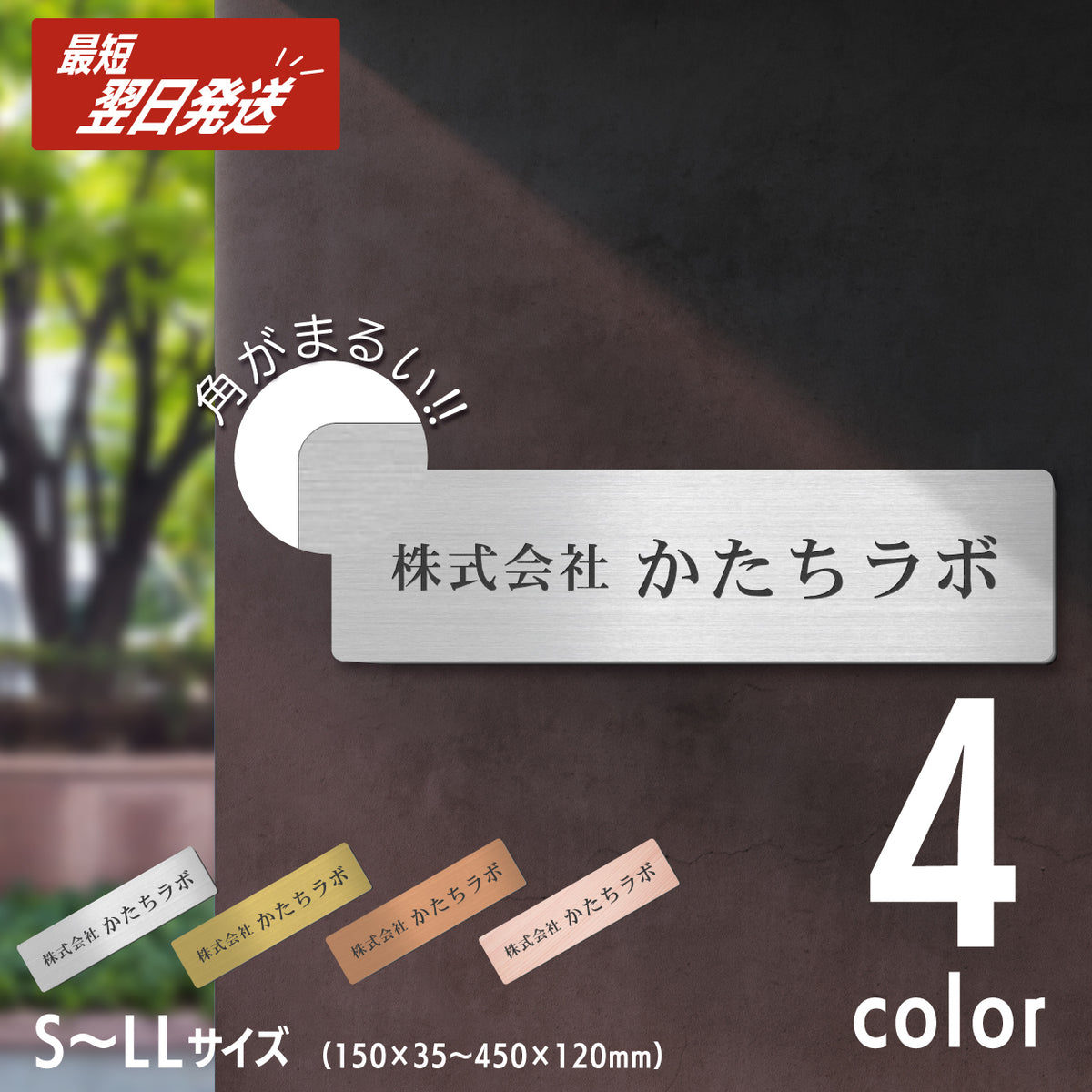 オフィス表札 【角丸】S-LL 金属調 シルバー ゴールド ブロンズ 木目調 名入れ無料 店舗 社名 事務所 看板 ポスト オーダー ステン – 表札  サインプレート かたちラボ