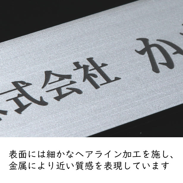 会社 表札 【角丸】 角R 長方形 L 300×80 シルバー ステンレス調 オフィス表札 法人 企業 店舗 社名 事務所 個人名 看板 ポスト 屋外 オーダーメイド 作成 銀 シール ステッカー 名入れ 風水 ロゴ アクリル製 レーザー彫刻 屋外対応 シール式 (配送2)
