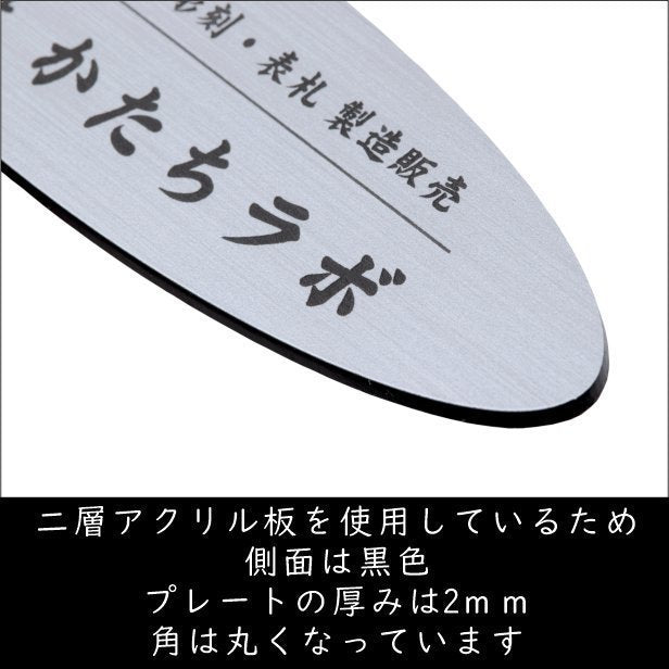 会社 表札 【楕円】 オーバル L 300×80 シルバー ステンレス調 オフィス表札 法人 企業 店舗 社名 事務所 個人名 看板 ポスト 屋外 オーダーメイド 作成 銀 シール ステッカー 名入れ 風水 ロゴ アクリル製 レーザー彫刻 屋外対応 シール式 (配送2)