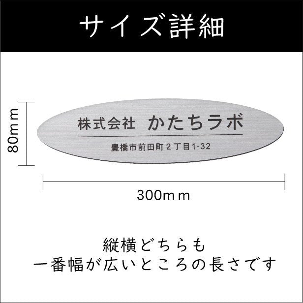 会社 表札 【楕円】 オーバル L 300×80 シルバー ステンレス調 オフィス表札 法人 企業 店舗 社名 事務所 個人名 看板 ポスト 屋外 オーダーメイド 作成 銀 シール ステッカー 名入れ 風水 ロゴ アクリル製 レーザー彫刻 屋外対応 シール式 (配送2)