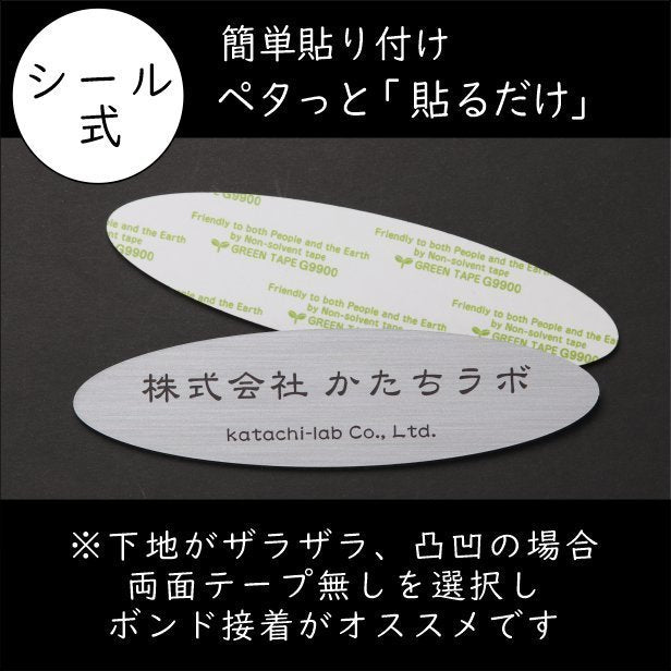 会社 表札 【楕円】 オーバル L 300×80 シルバー ステンレス調 オフィス表札 法人 企業 店舗 社名 事務所 個人名 看板 ポスト 屋外 オーダーメイド 作成 銀 シール ステッカー 名入れ 風水 ロゴ アクリル製 レーザー彫刻 屋外対応 シール式 (配送2)