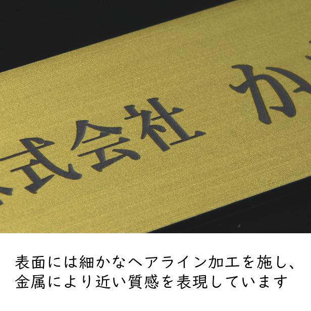 会社 表札 【角丸】 長方形 L 300×80 ゴールド 真鍮風 オフィス表札 法人 企業 店舗 社名 事務所 個人名 看板 ポスト 屋外 オーダーメイド 作成 金 シール ステッカー 名入れ 風水 ロゴ アクリル製 レーザー彫刻 屋外対応 シール式 (配送2)