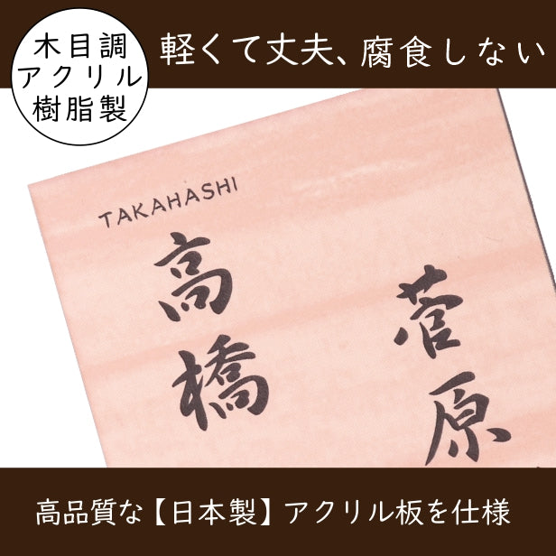 二世帯表札 木目調 180×180 LL ウッド調 フェイク マンション ポスト 戸建 表札 二世帯 同居 二世帯住宅 二世帯同居 プレート ネームプレート おしゃれでシンプルなデザイン 門柱や外壁にも最適 アクリル製 レーザー彫刻 正方形 屋外対応 シール式 (配送2)