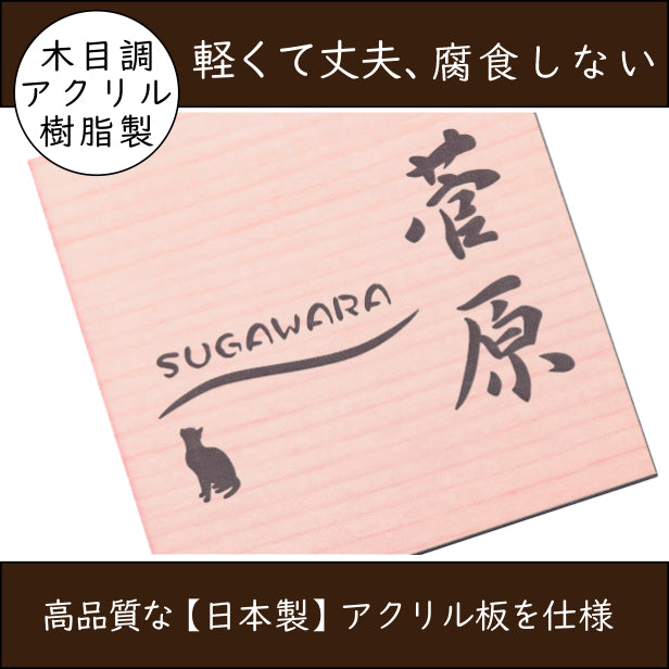 表札 猫 木目調 正方形 120×120 S ウッド調 フェイク マンション ポスト 戸建 ねこ ネコ 名前 引越し ネームプレート デザイン 室名札 シール式 プレート ドアプレート ルームプレート おしゃれ ひょうさつ 看板 外壁 門柱 アクリル製 レーザー彫刻 (配送2)