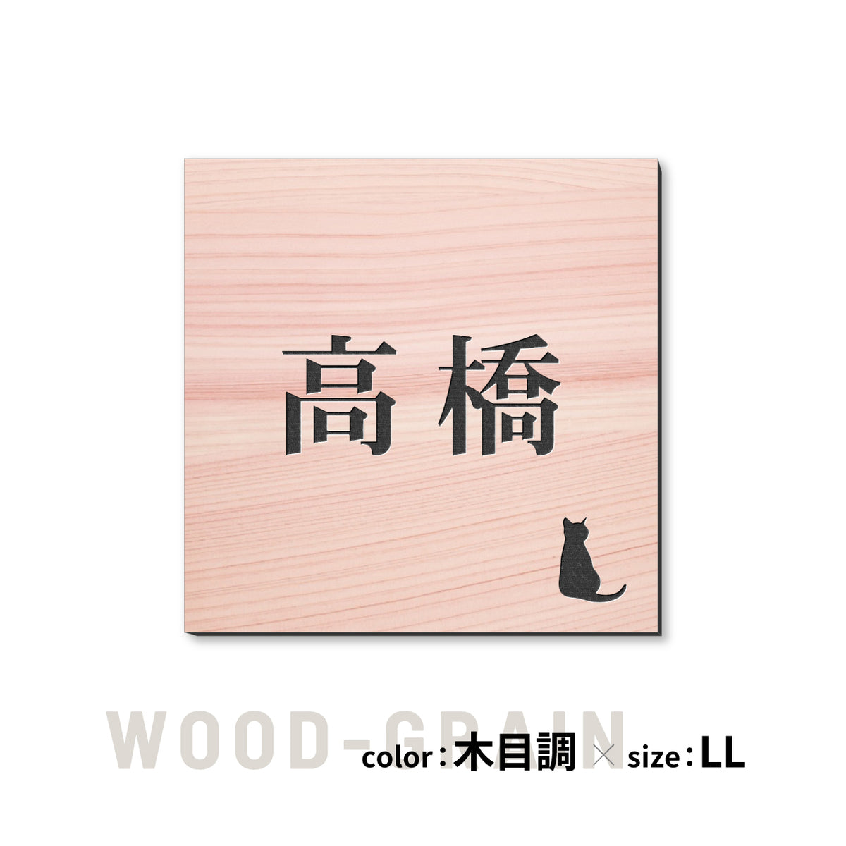 表札 猫【選べるレイアウト】SS-LL シルバー ゴールド ブロンズ 木目調 ねこ ネコ cat 四角 プレート おしゃれ マンション ポスト 戸建 外壁 門柱 ステンレス調 真鍮風 銅板風 かわいい ひょうさつ アクリル製 レーザー彫刻 屋外 日本製 シール式 (配送2)