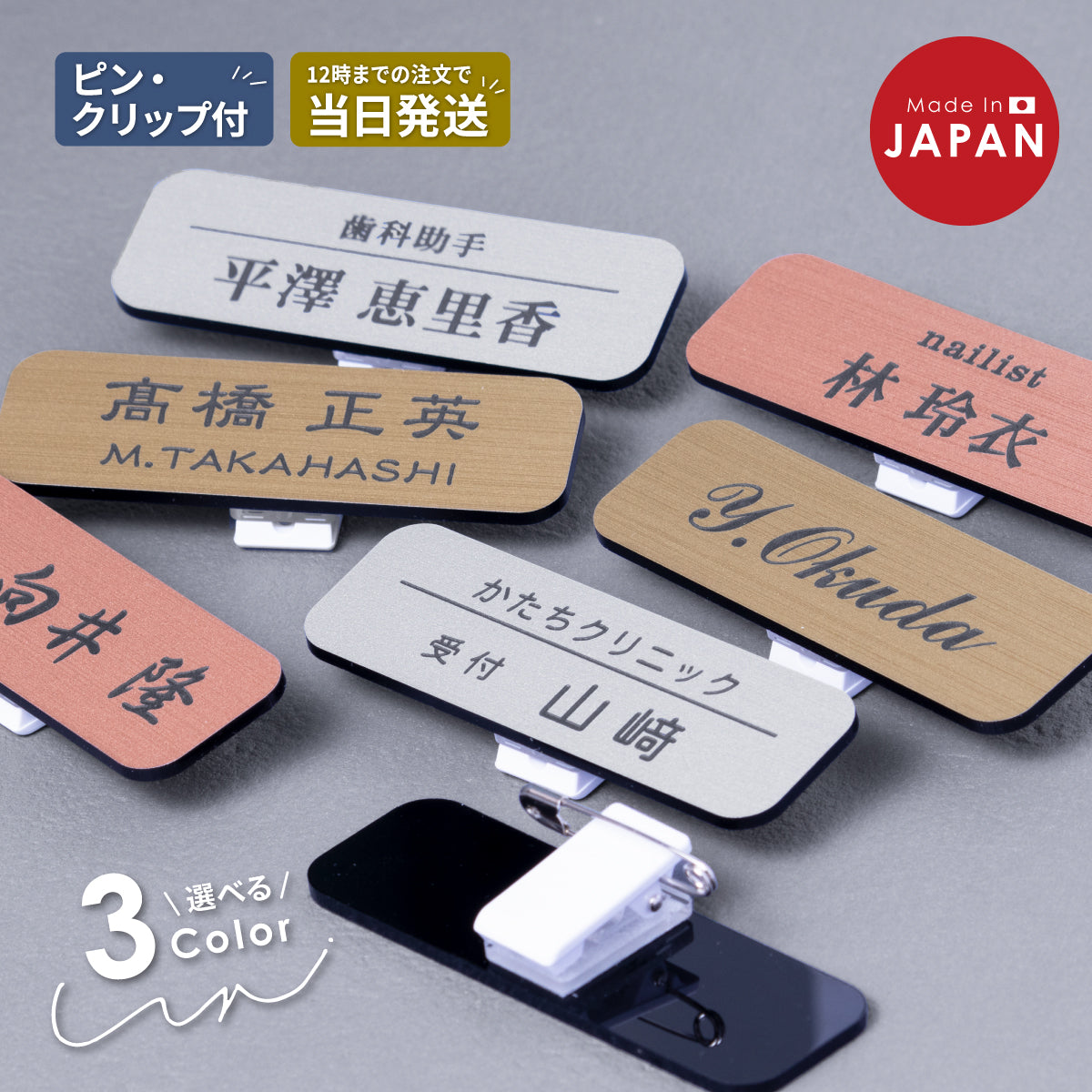 【楽天1位】名札 ネームプレート【3色】シルバー ゴールド ブロンズ 日本製の樹脂クリップ(ピン付) 角丸 かどが立たない 服が傷つきにくい オシャレ 名入れ無料 オーダー 会社 病院 役職 軽い 丈夫 アクリル製 (配送1)